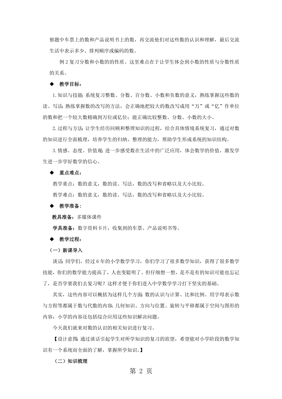 六年级下册数学教案5.1.1数的认识（一） 西师大版（）.docx_第2页