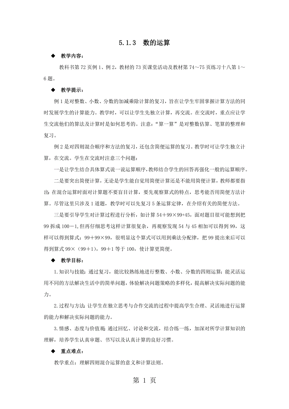 六年级下册数学教案5.1.3数的运算 西师大版（）.docx_第1页