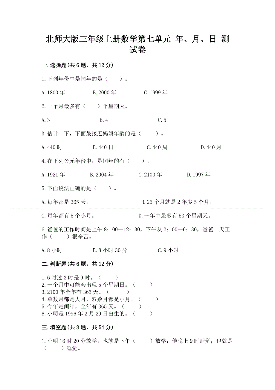 北师大版三年级上册数学第七单元 年、月、日 测试卷加答案（必刷）.docx_第1页