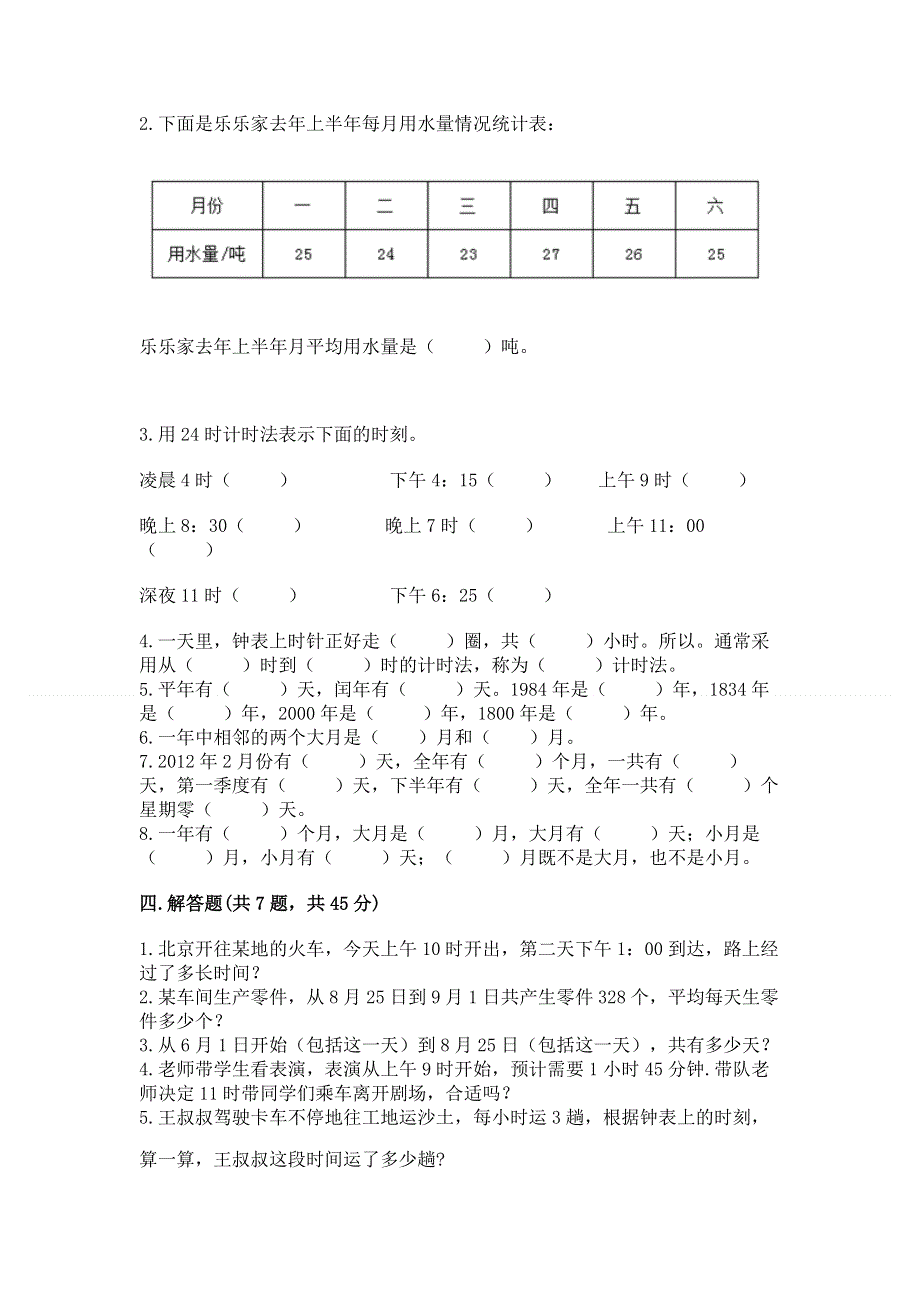 北师大版三年级上册数学第七单元 年、月、日 测试卷加答案（必刷）.docx_第2页