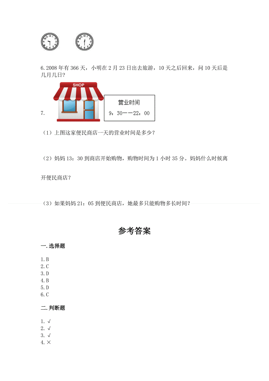 北师大版三年级上册数学第七单元 年、月、日 测试卷加答案（必刷）.docx_第3页