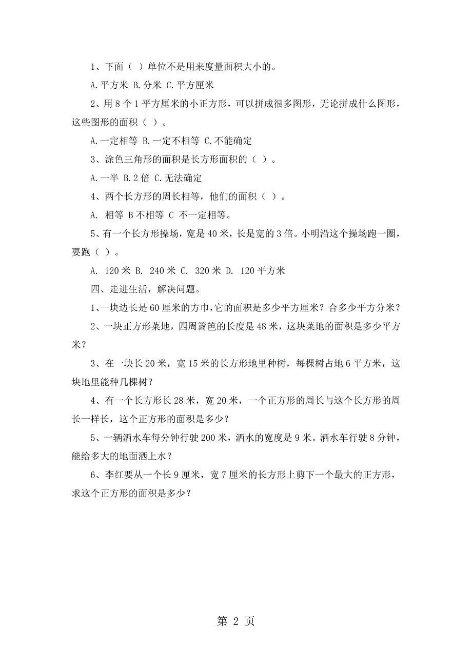 三年级下数学试题第六单元2_人教版新课标（无答案）.doc_第2页