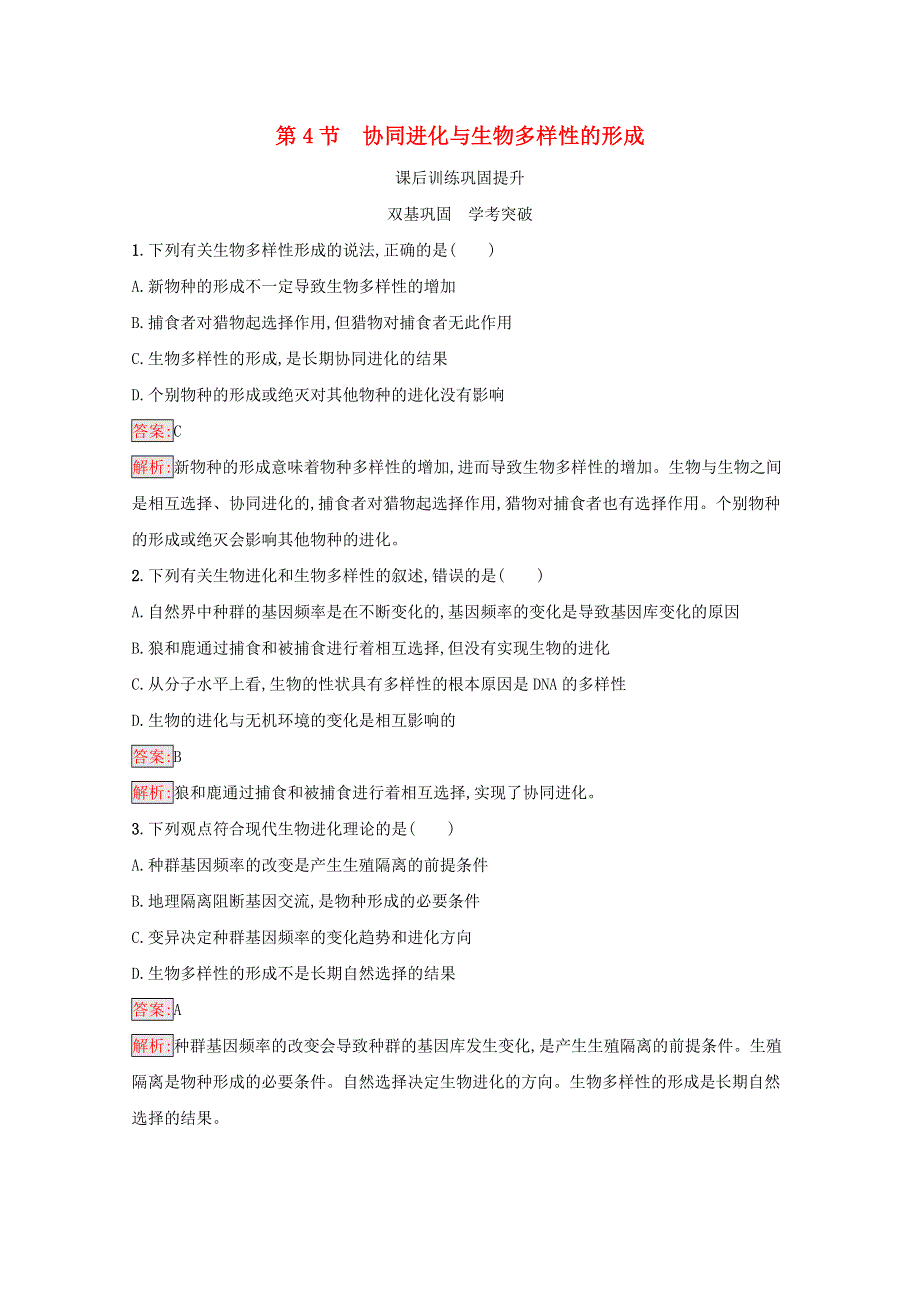 2020-2021学年新教材高中生物 第6章 生物的进化 第4节 协同进化与生物多样性的形成练习（含解析）新人教版必修第二册.docx_第1页