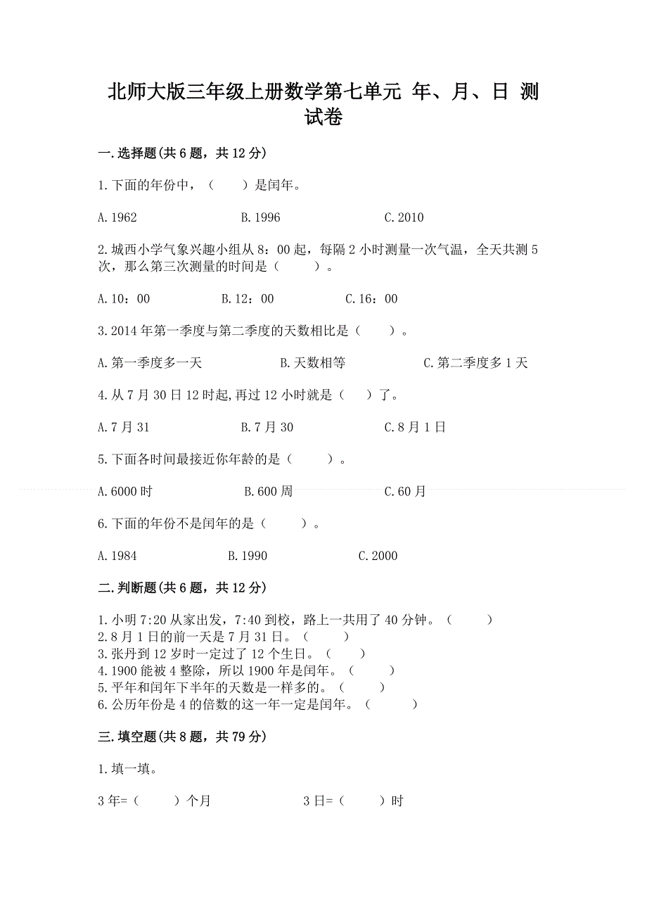 北师大版三年级上册数学第七单元 年、月、日 测试卷加答案（突破训练）.docx_第1页