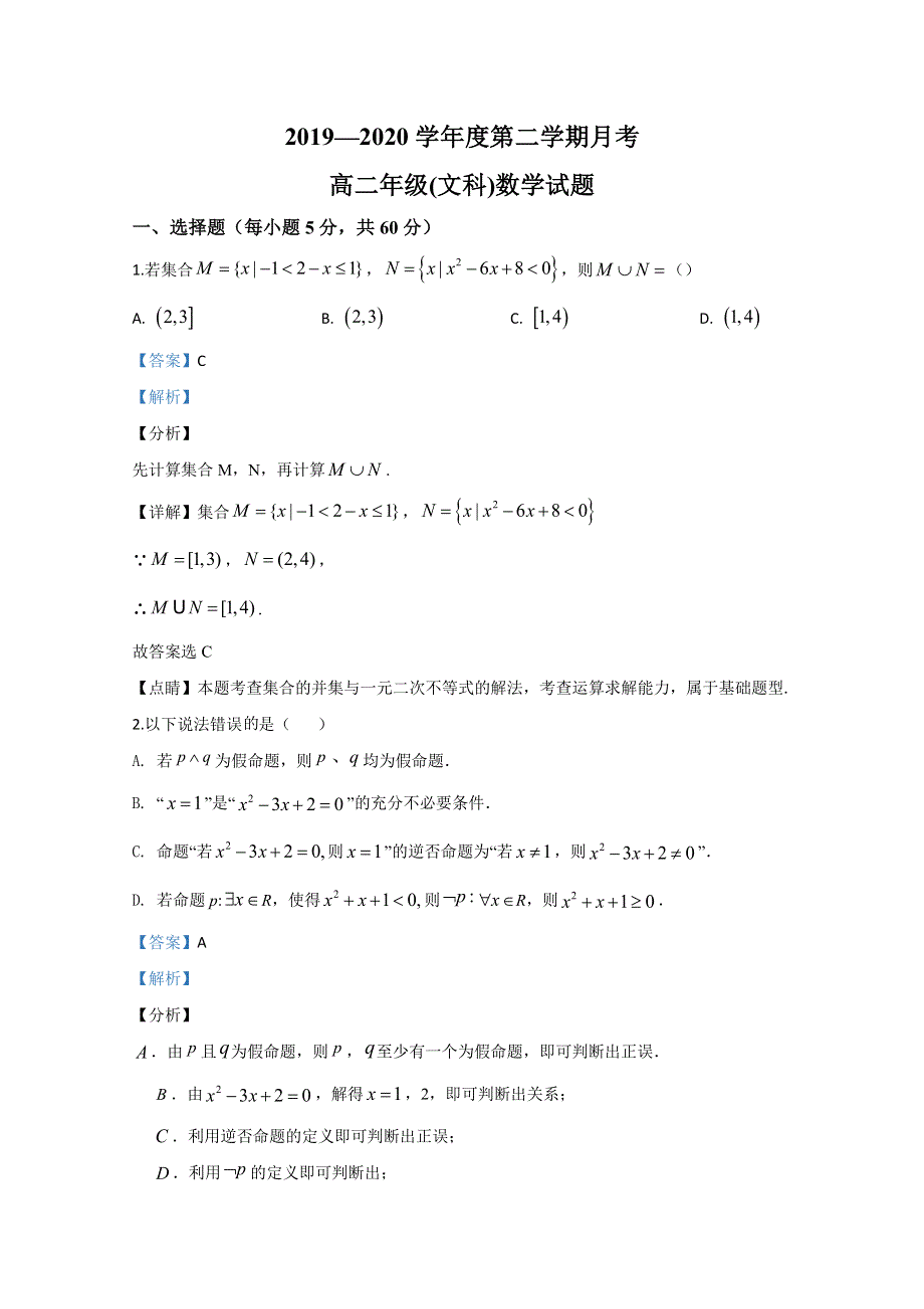 《解析》陕西省延安市第一中学2019-2020学年高二下学期6月月考数学（文）试题 WORD版含解析.doc_第1页