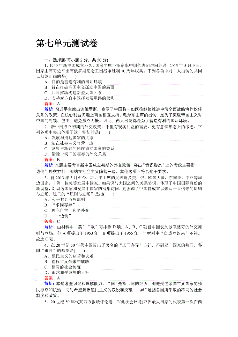 《试吧大考卷》2016-2017学年人教版历史必修1（课时作业与单元测试卷）：第七单元 现代中国的对外关系 测试卷 WORD版含解析.doc_第1页