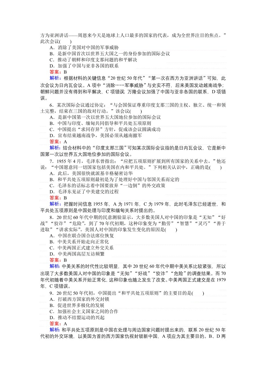 《试吧大考卷》2016-2017学年人教版历史必修1（课时作业与单元测试卷）：第七单元 现代中国的对外关系 测试卷 WORD版含解析.doc_第2页