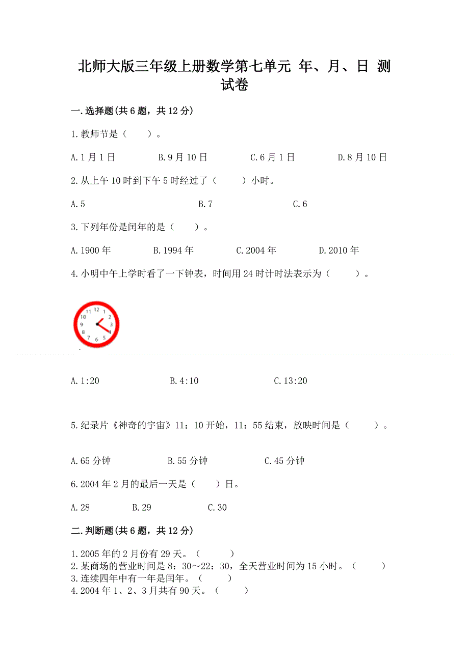 北师大版三年级上册数学第七单元 年、月、日 测试卷加答案（易错题）.docx_第1页