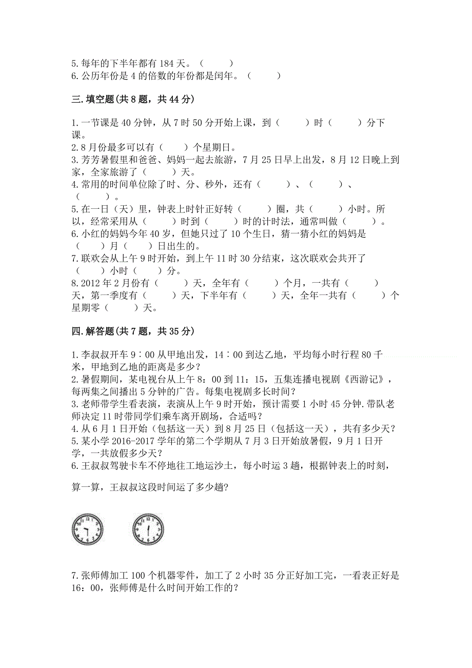 北师大版三年级上册数学第七单元 年、月、日 测试卷加答案（易错题）.docx_第2页