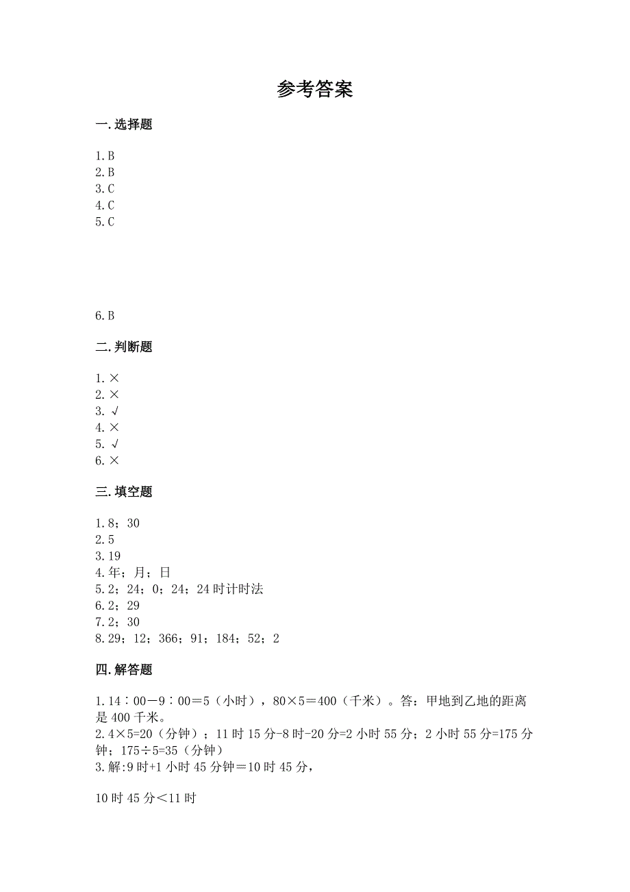 北师大版三年级上册数学第七单元 年、月、日 测试卷加答案（易错题）.docx_第3页