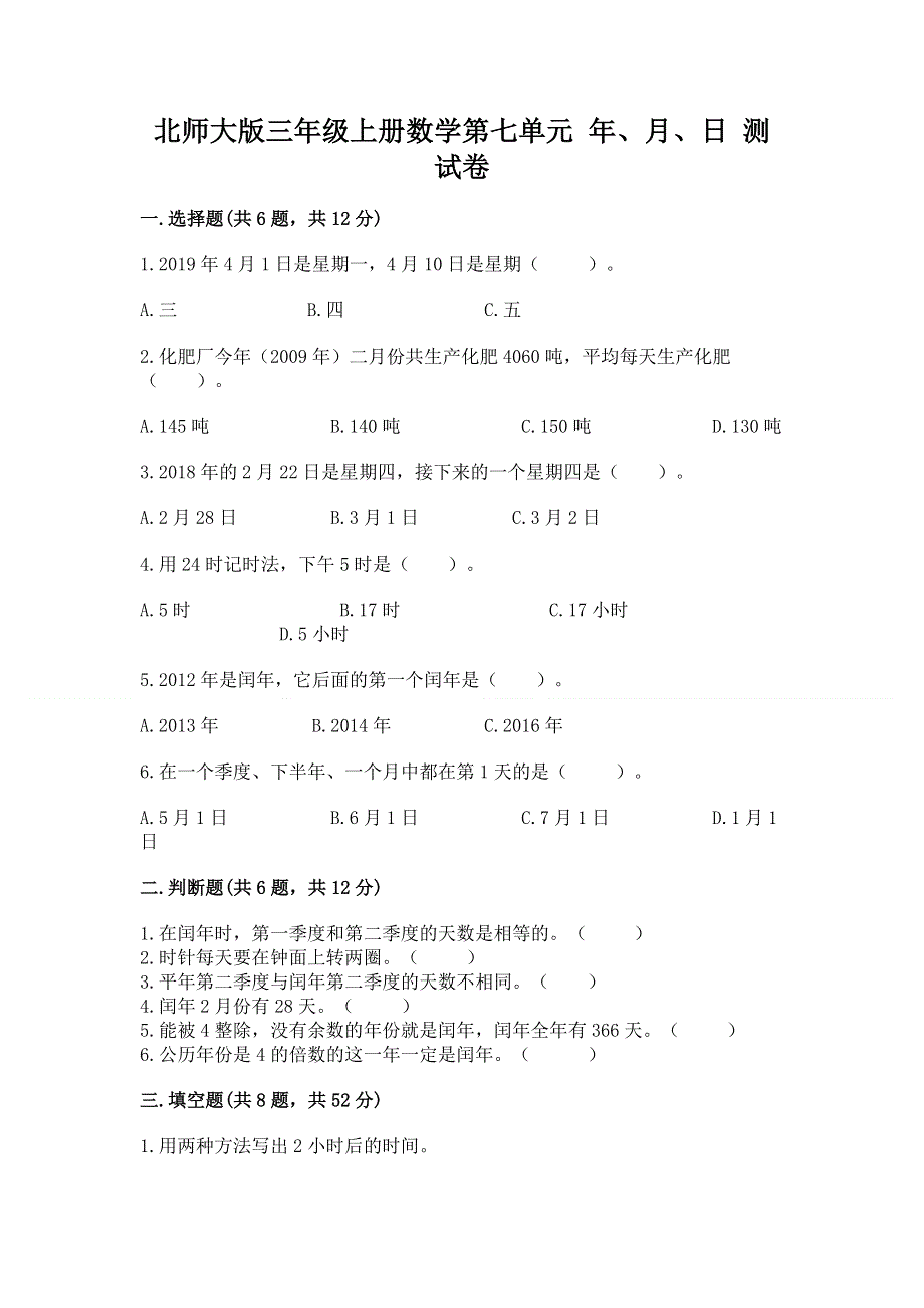 北师大版三年级上册数学第七单元 年、月、日 测试卷加答案（预热题）.docx_第1页