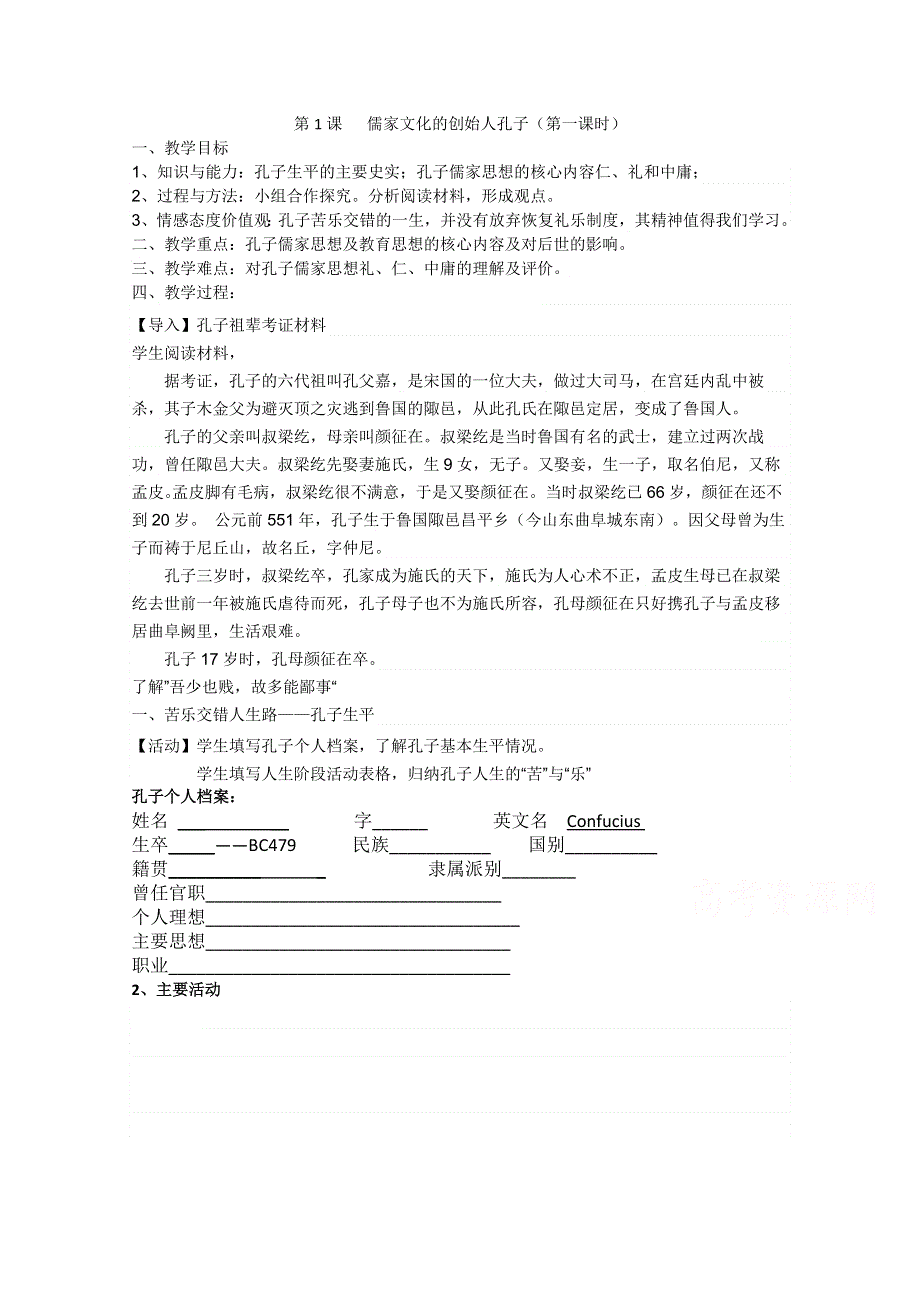 2020-2021学年高二历史人教版选修4教学教案：第二单元第1课　儒家文化创始人孔子 WORD版含答案.doc_第1页