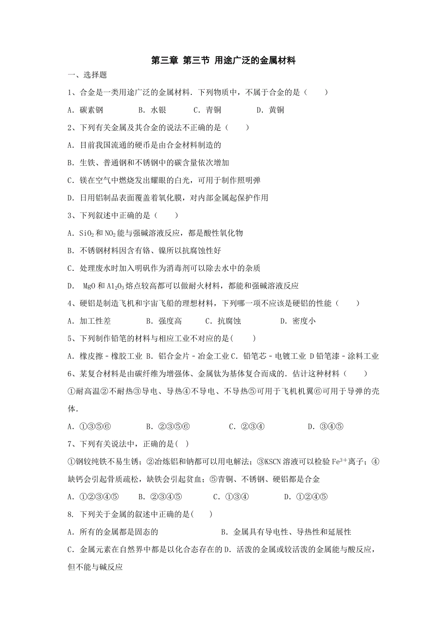 河北省邢台市第二中学人教版高中化学必修一练习：第三章 第三节 用途广泛的金属材料 WORD版缺答案.doc_第1页