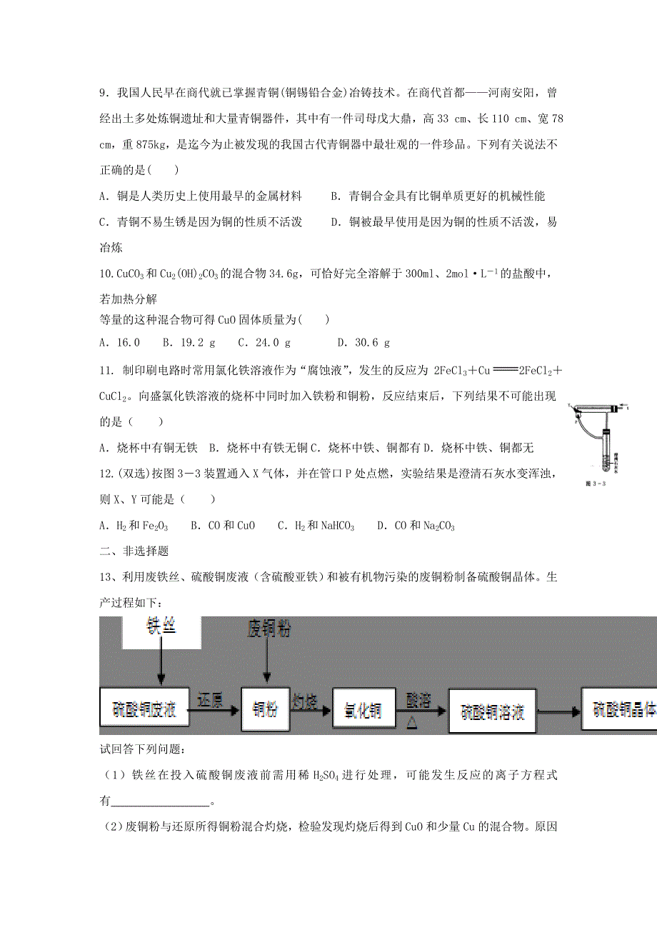 河北省邢台市第二中学人教版高中化学必修一练习：第三章 第三节 用途广泛的金属材料 WORD版缺答案.doc_第2页