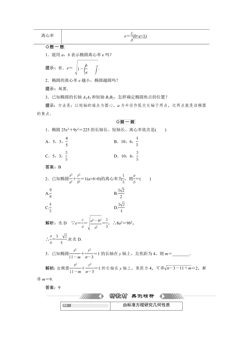 2021-2022新教材苏教版数学选择性必修第一册学案：3-1-2 第一课时　椭圆的简单几何性质 WORD版含答案.doc_第2页