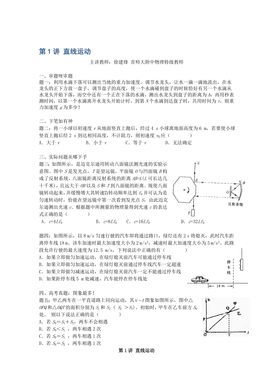 2015届高考物理一轮复习特级教案：第1讲《直线运动》（人教版）.doc_第1页