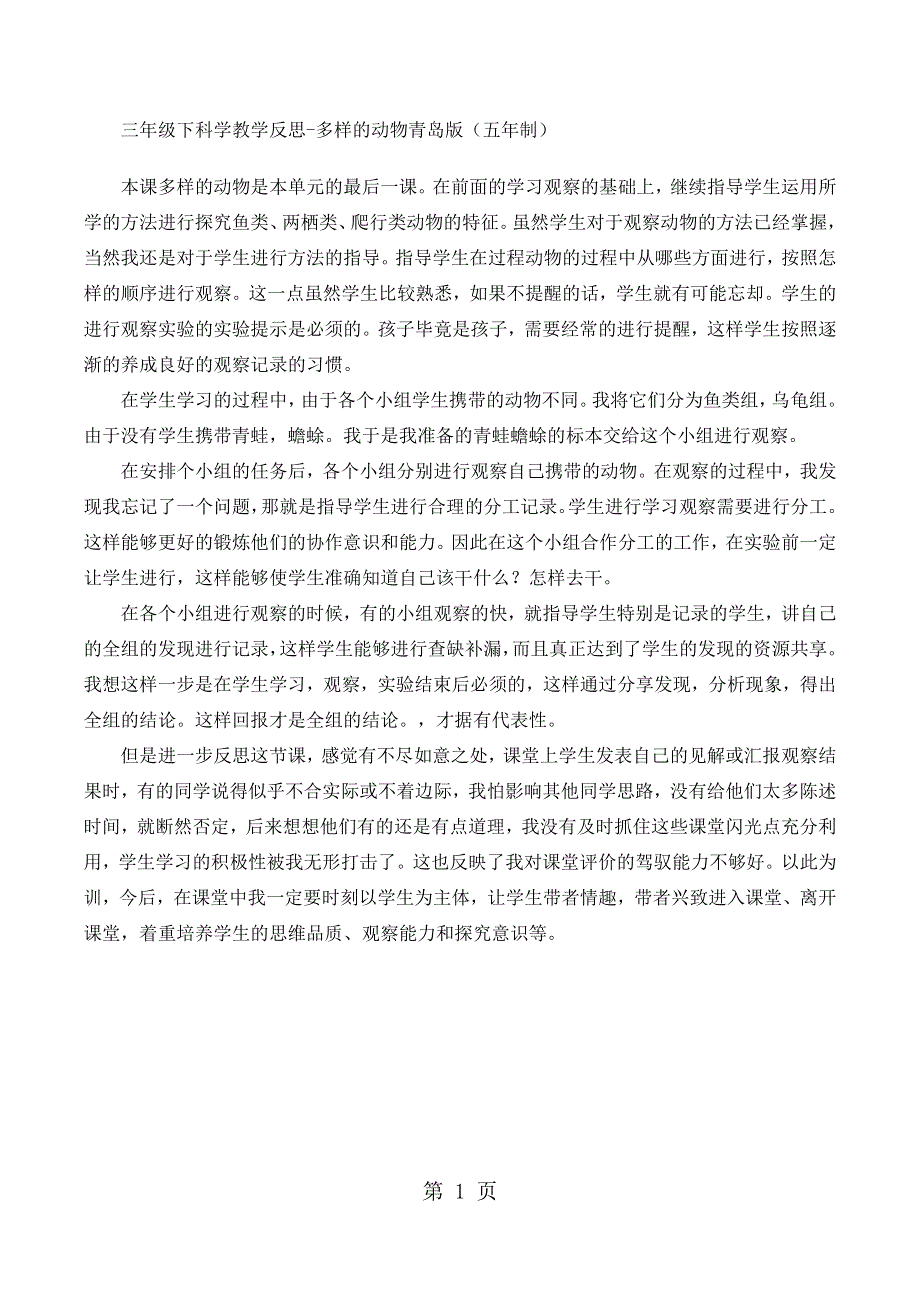 三年级下科学教学反思多样的动物_青岛版（五年制）.docx_第1页