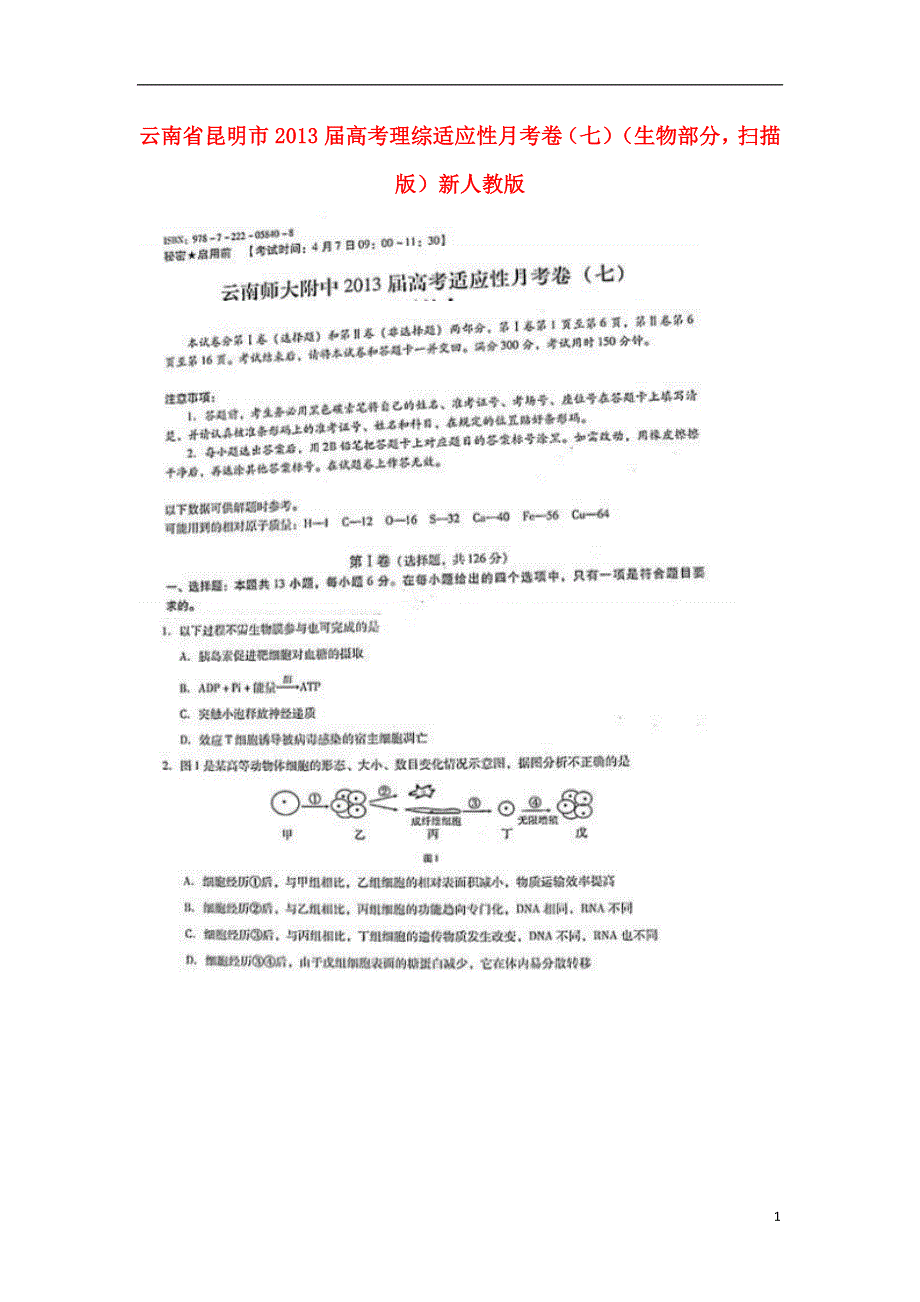 云南省昆明市2013届高考理综适应性月考卷（七）（生物部分扫描版）新人教版.doc_第1页