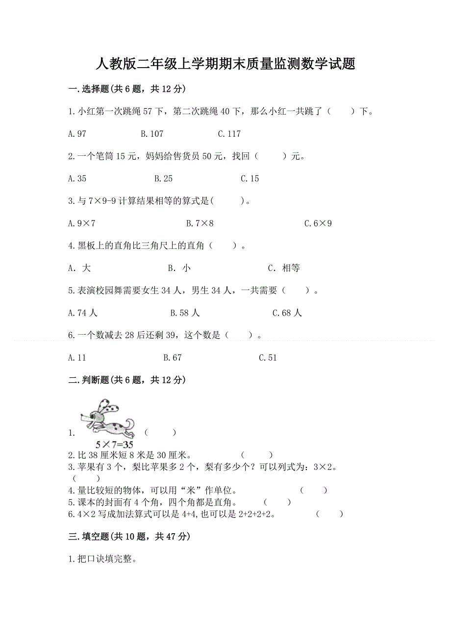 人教版二年级上学期期末质量监测数学试题含答案（培优b卷）.docx_第1页