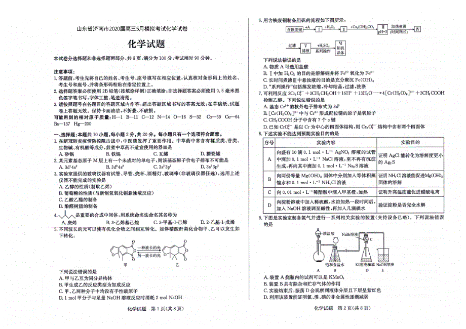 山东省济南市2020届高三5月模拟考试化学试卷 PDF版含答案.pdf_第1页