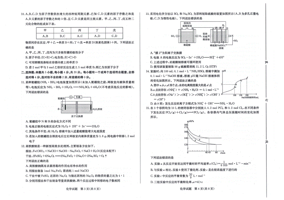 山东省济南市2020届高三5月模拟考试化学试卷 PDF版含答案.pdf_第2页