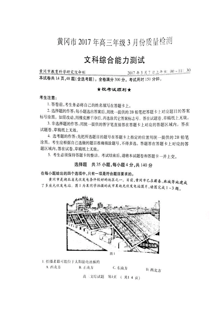 湖北省黄冈市2017届高三3月质量检测文科综合试题 扫描版含答案.doc_第1页