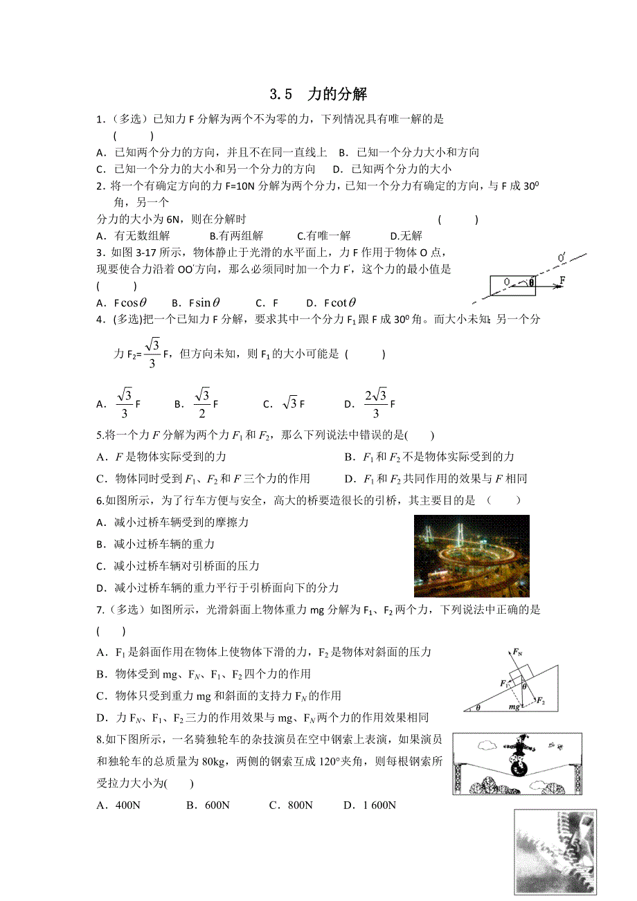 河北省邢台市第二中学人教版高中物理必修一课时练习：3-5力的分解 WORD版缺答案.doc_第1页