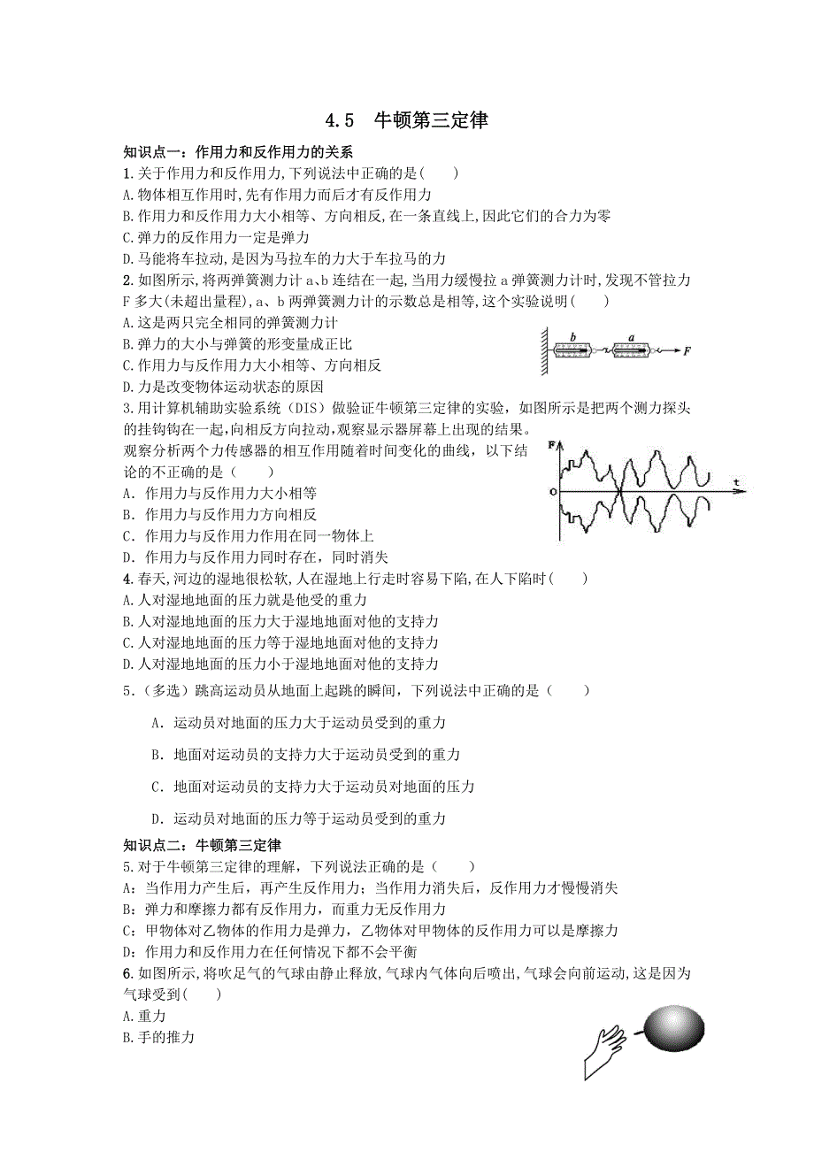 河北省邢台市第二中学人教版高中物理必修一课时练习：4-5牛顿第三定律 WORD版缺答案.doc_第1页