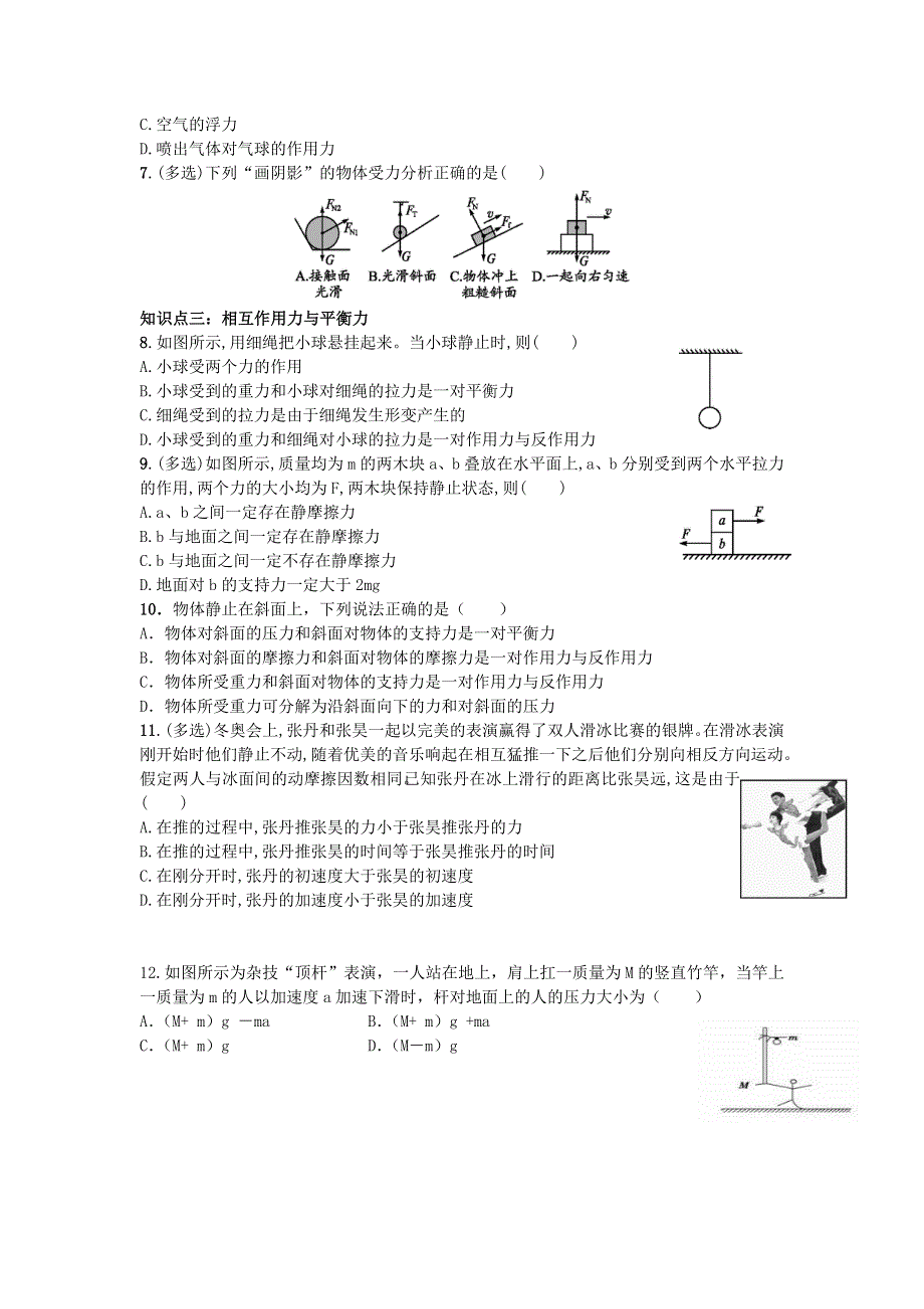 河北省邢台市第二中学人教版高中物理必修一课时练习：4-5牛顿第三定律 WORD版缺答案.doc_第2页