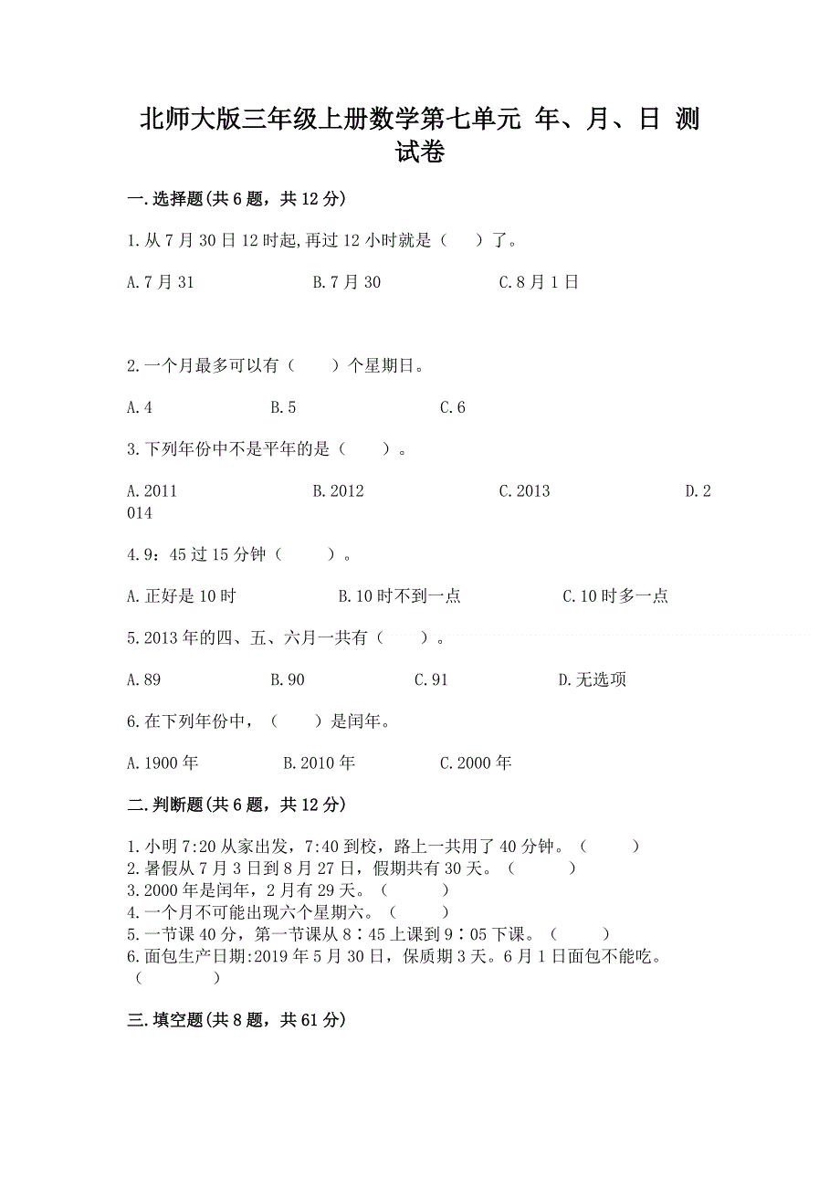 北师大版三年级上册数学第七单元 年、月、日 测试卷及参考答案【预热题】.docx_第1页