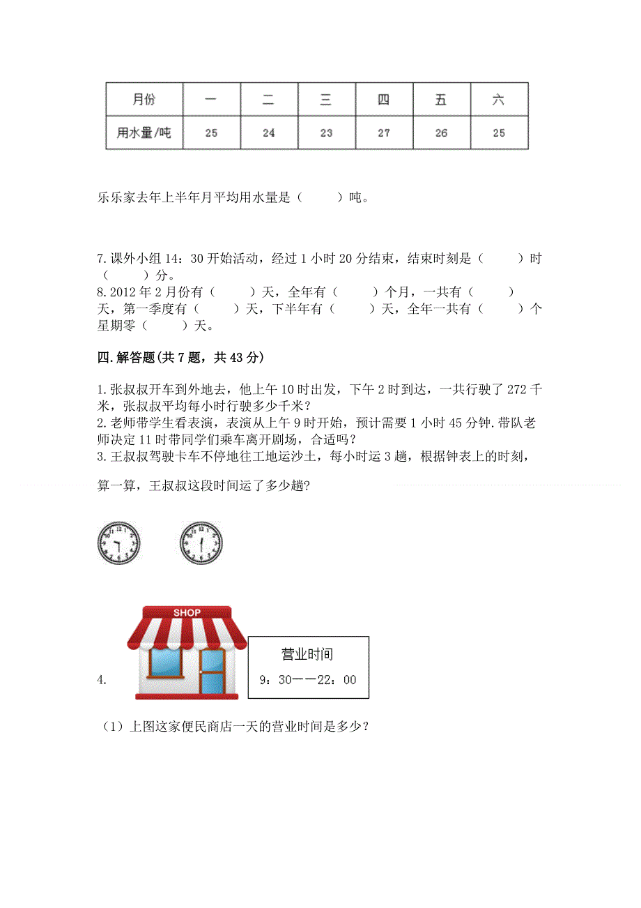 北师大版三年级上册数学第七单元 年、月、日 测试卷及参考答案【预热题】.docx_第3页