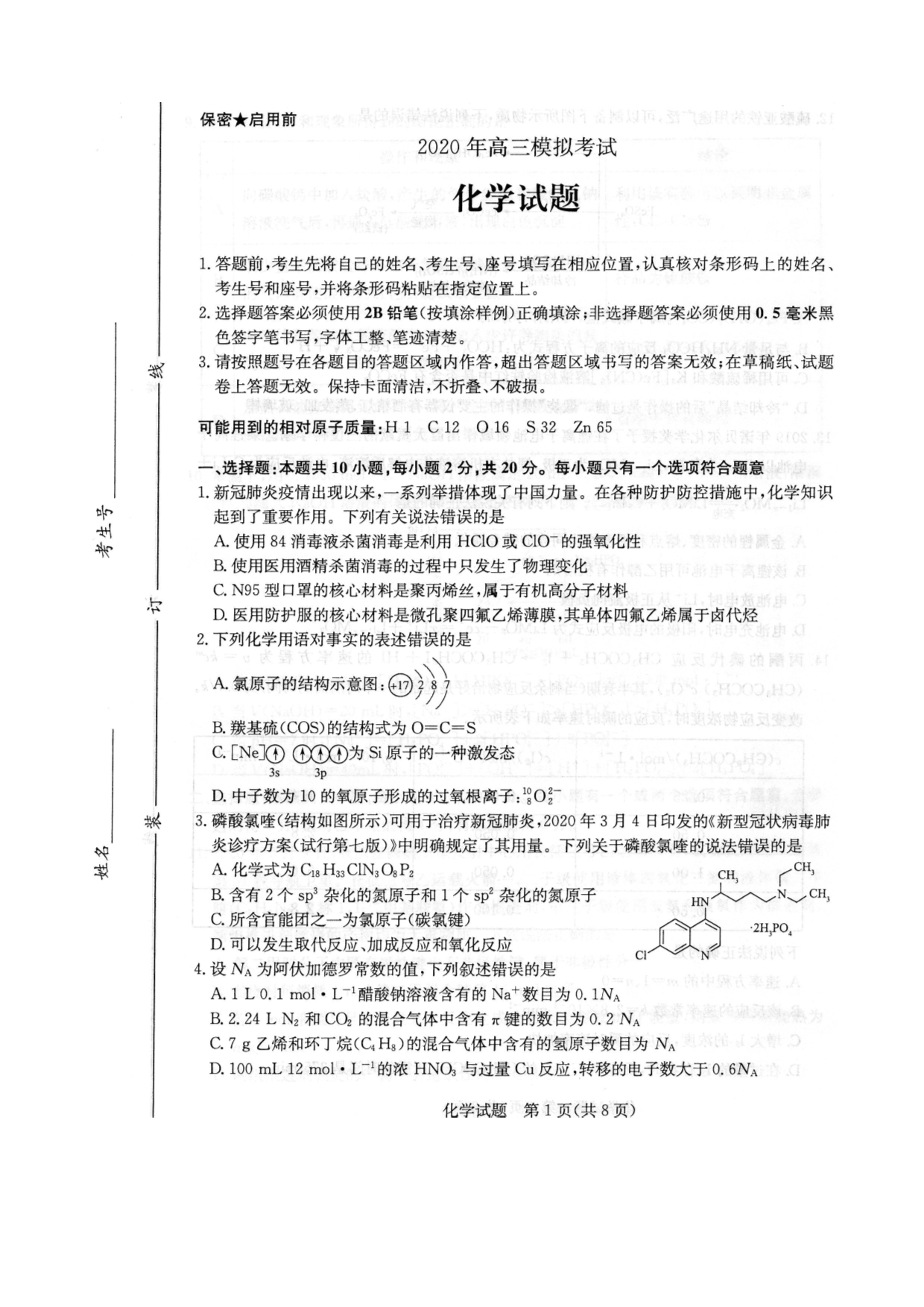 山东省济南市2020届高三下学期4月模拟考试化学试题 PDF版缺答案.pdf_第1页