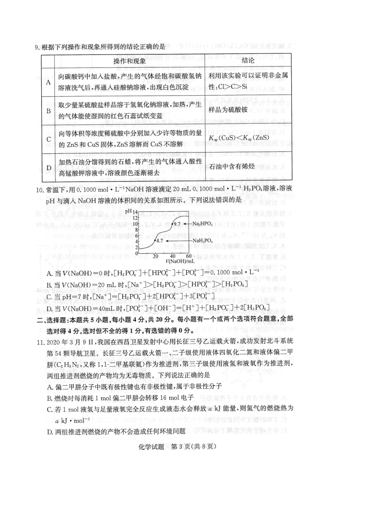 山东省济南市2020届高三下学期4月模拟考试化学试题 PDF版缺答案.pdf_第3页