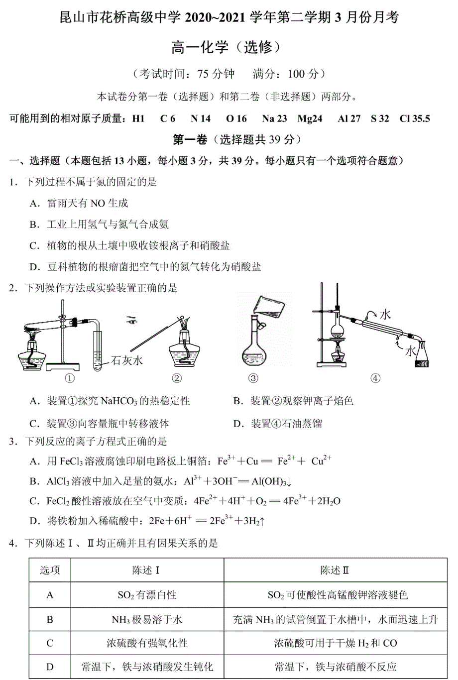 江苏省苏州市昆山市花桥高级中学2020-2021学年高一下学期3月份月考化学（选修）试题 PDF版含答案.pdf_第1页