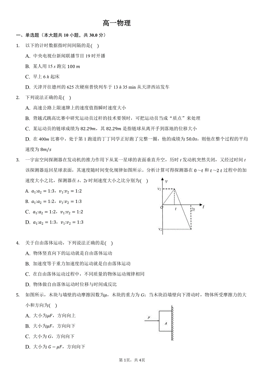 山东省济南德润高级中学2020-2021学年高一下学期开学考试物理试卷 PDF版含答案.pdf_第1页