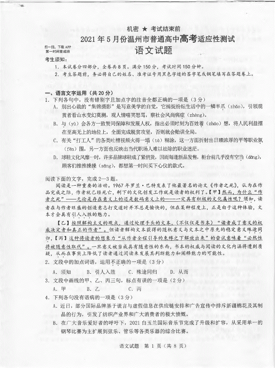 浙江省温州市2021届高三下学期5月高考适应性测试（三模）语文试题 扫描版含答案.pdf_第1页