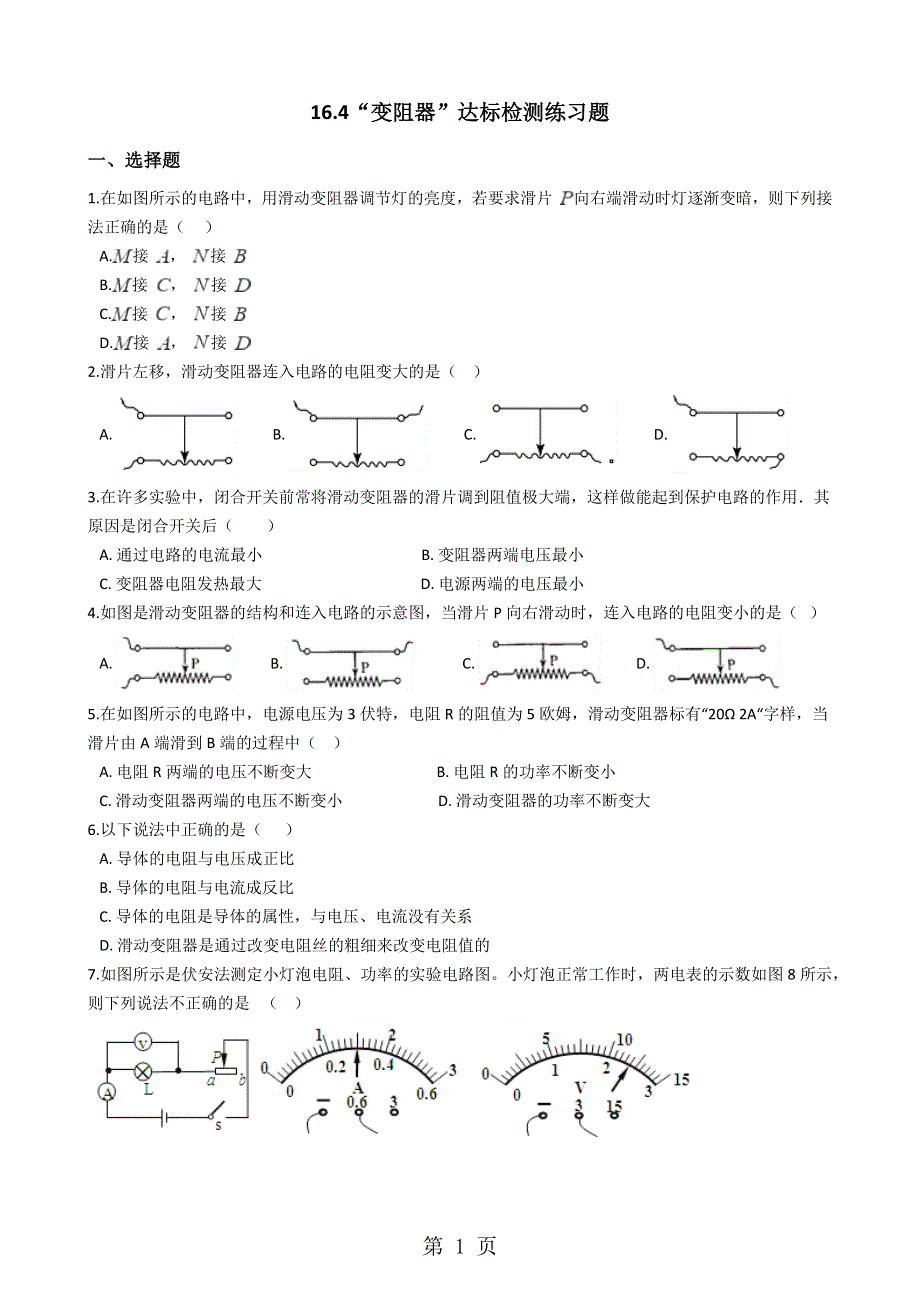 人教版九年级物理全册：16.4“变阻器”达标检测练习题（无答案）.docx_第1页