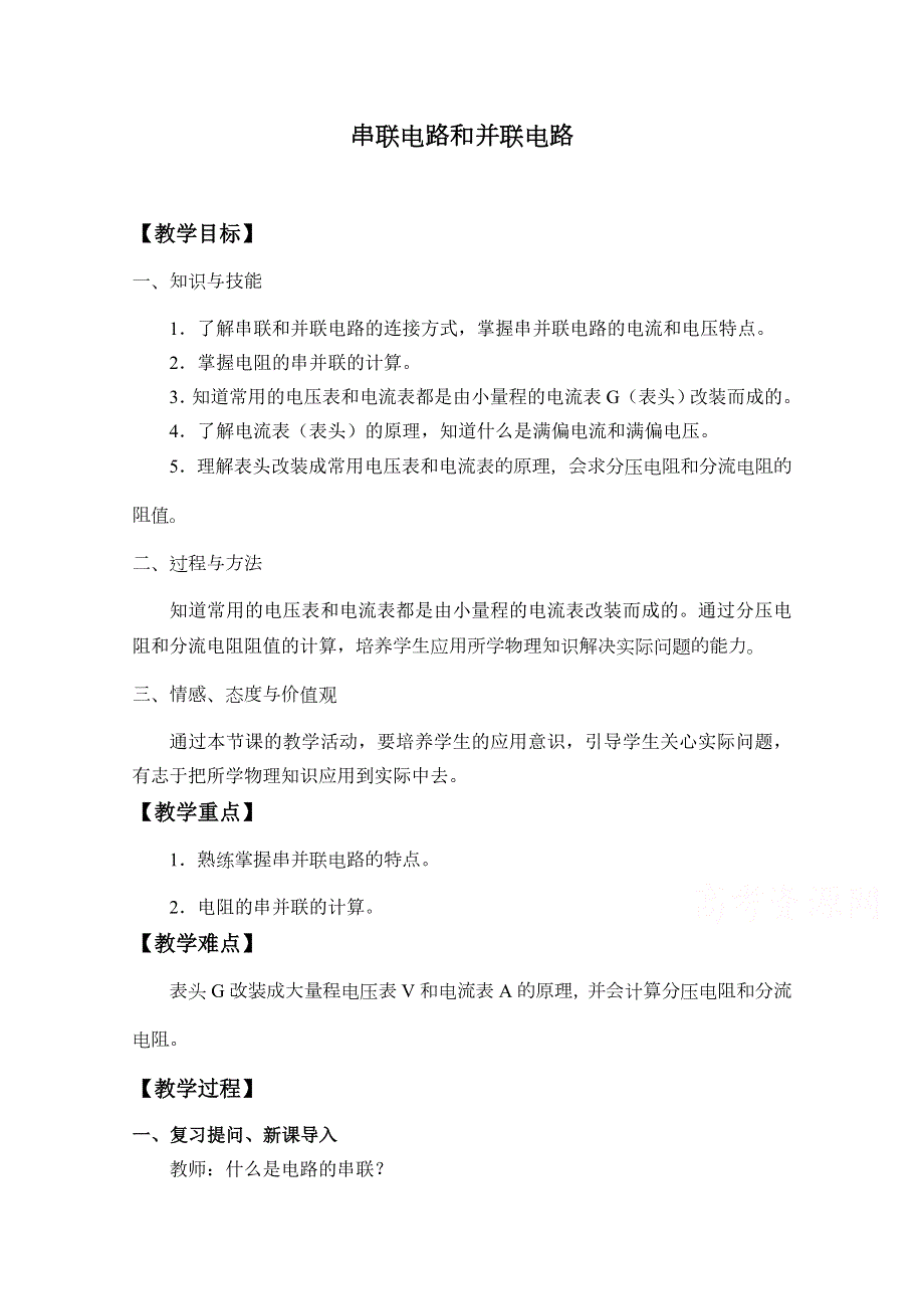 2020-2021学年新教材高中物理人教版必修第三册教案：11-4 串联电路和并联电路 （2） WORD版含解析.docx_第1页