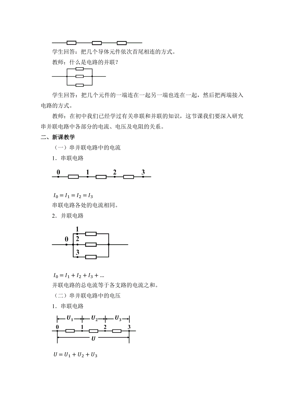 2020-2021学年新教材高中物理人教版必修第三册教案：11-4 串联电路和并联电路 （2） WORD版含解析.docx_第2页