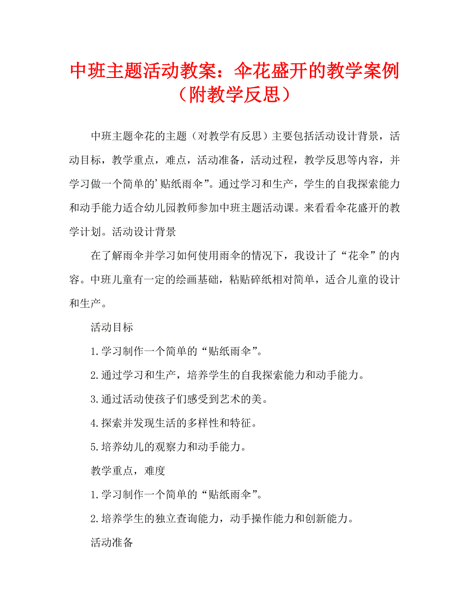 中班主题活动教案：伞花朵朵开教案(附教学反思).doc_第1页