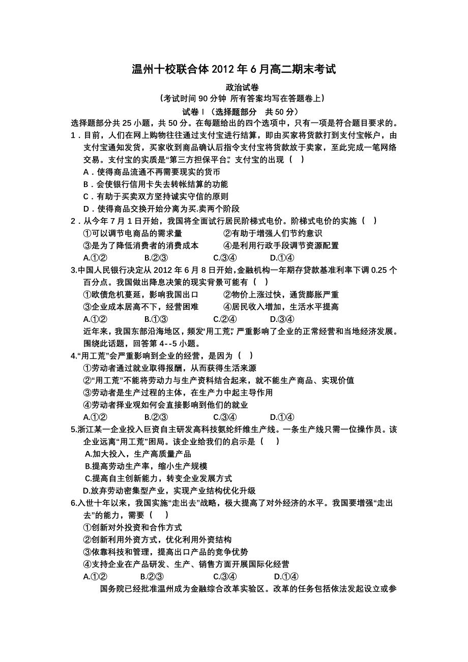 浙江省温州市十校联合体2011-2012学年高二下学期期末考试政治试题.doc_第1页