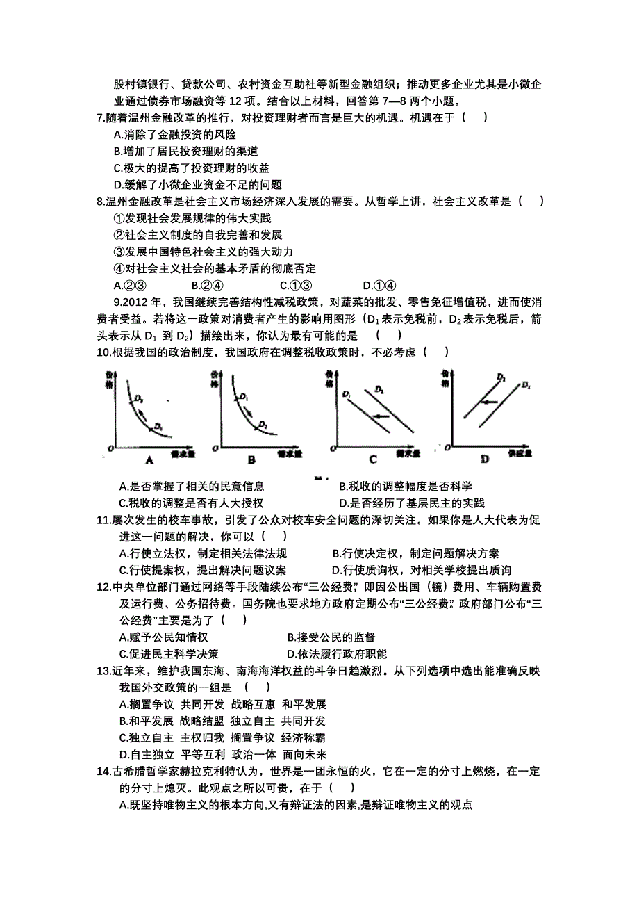 浙江省温州市十校联合体2011-2012学年高二下学期期末考试政治试题.doc_第2页