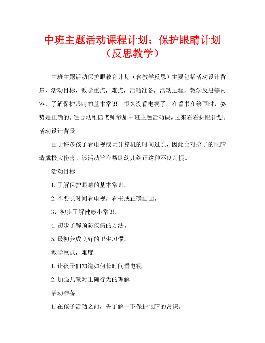 中班主题活动教案：保护眼睛教案(附教学反思).doc_第1页