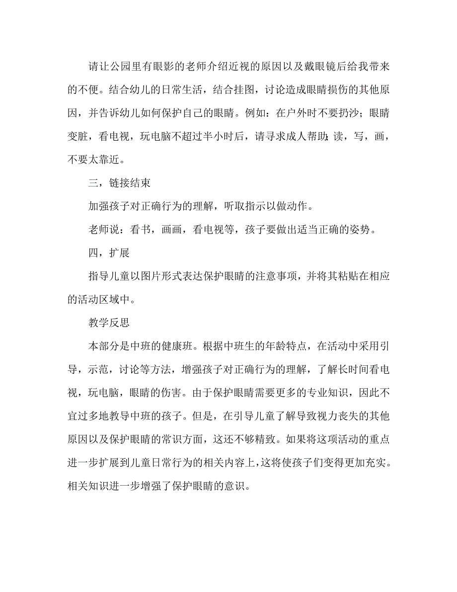 中班主题活动教案：保护眼睛教案(附教学反思).doc_第3页