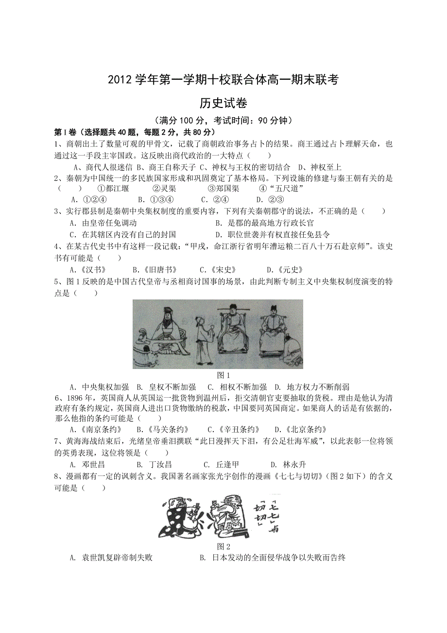 浙江省温州市十校联合体2012-2013学年高一上学期期末联考历史试题 WORD版含答案.doc_第1页