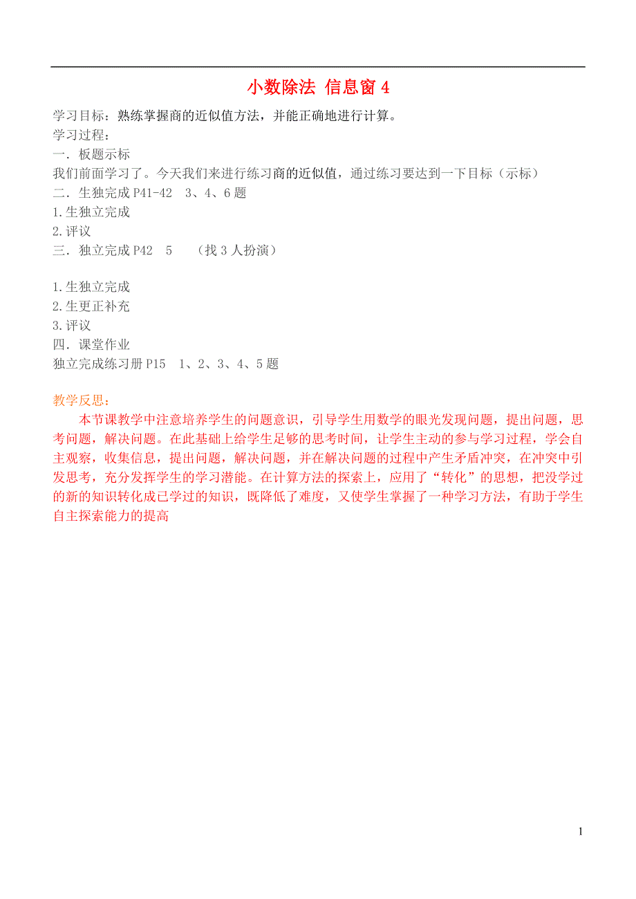 五年级数学上册 小数除法 信息窗4教案 青岛版.doc_第1页