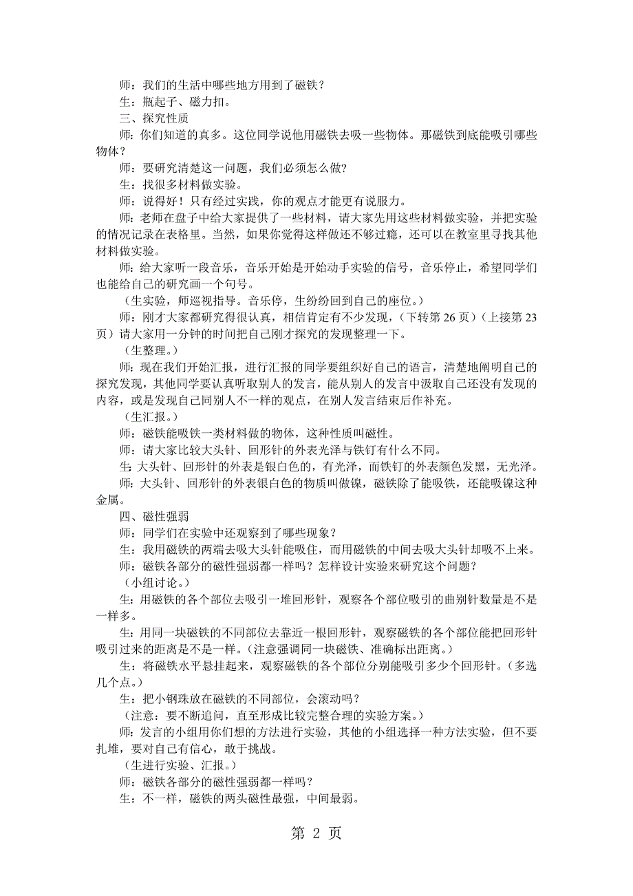 三年级下科学教学实录磁铁的磁性_教科版.doc_第2页