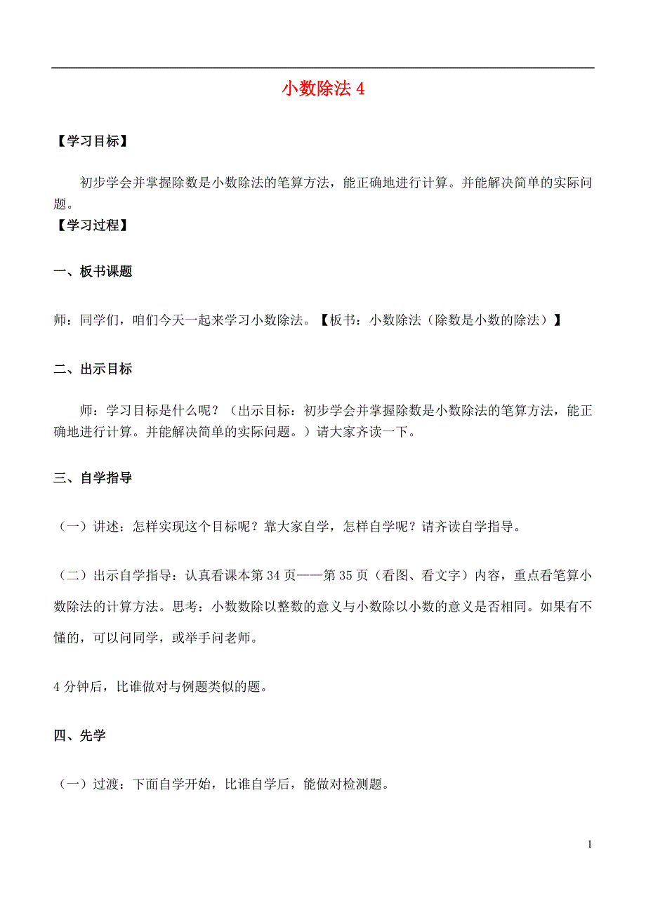 五年级数学上册 小数除法4教案 青岛版.doc_第1页