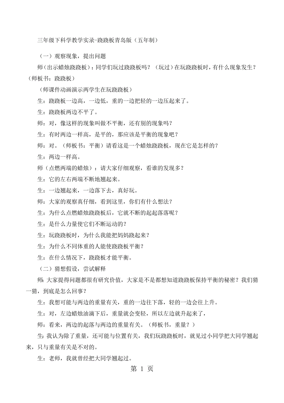 三年级下科学教学实录跷跷板_青岛版（五年制）.docx_第1页