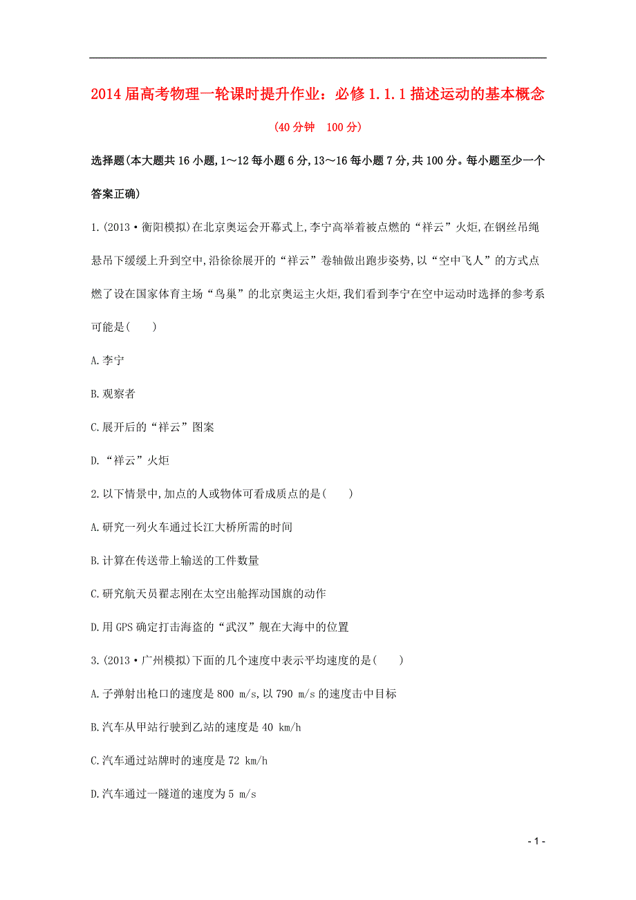 2014届高考物理一轮 1.1描述运动的基本概念课时提升作业 新人教版必修1.doc_第1页